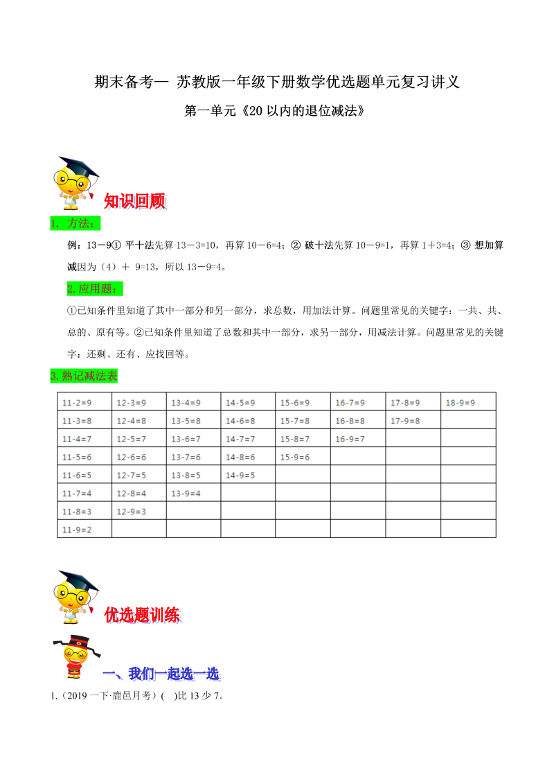 一年级数学下册  【精品】第一单元《20以内的退位减法》期末备考讲义（知识点精讲＋优选题训练）（解析版）（苏教版）