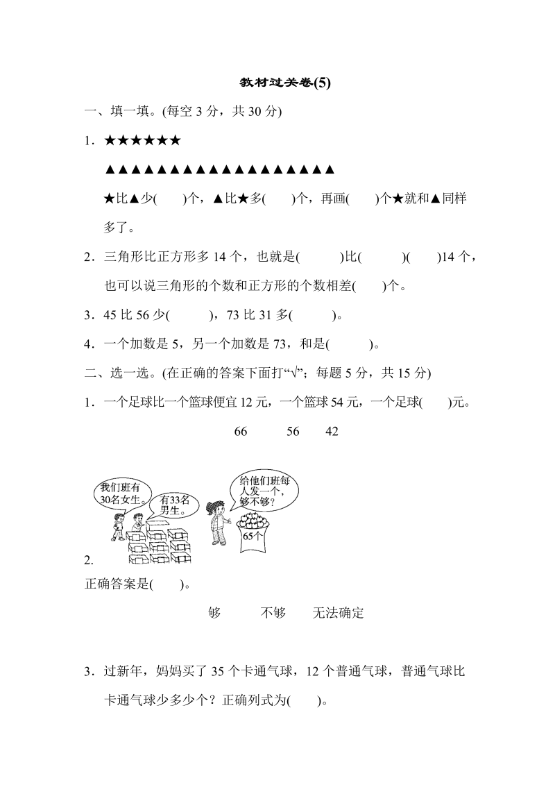 一年级数学下册  教材过关卷(5)（苏教版）