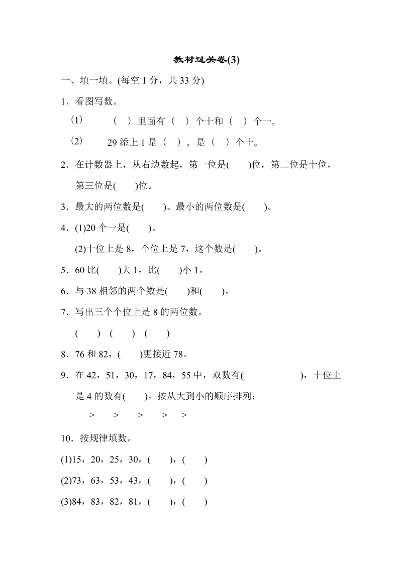 一年级数学下册  教材过关卷(3)（苏教版）