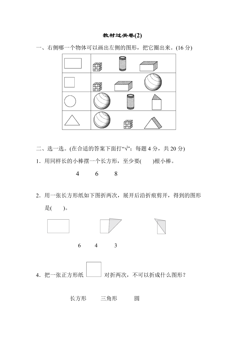 一年级数学下册  教材过关卷(2)（苏教版）