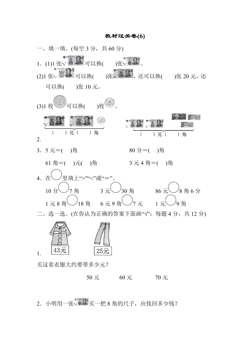 一年级数学下册  教材过关卷(6)（苏教版）