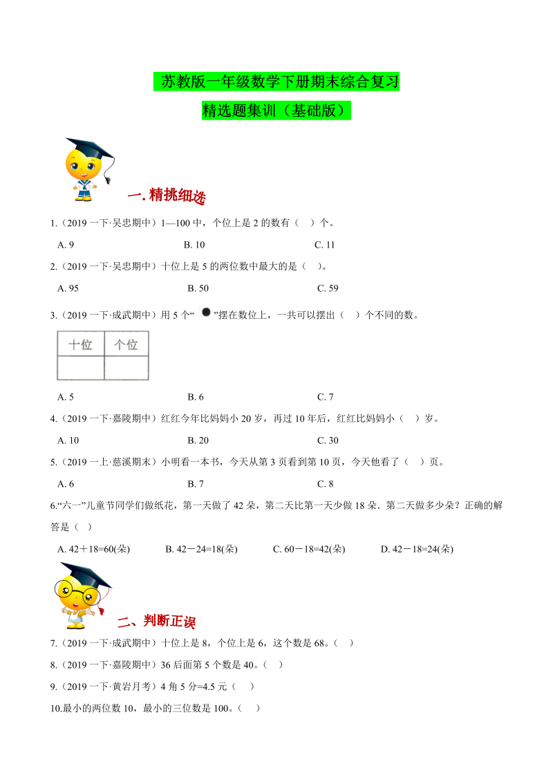 一年级数学下册  【精品】（提高）期末综合备考讲义期末精选题集训（原卷版）（苏教版）