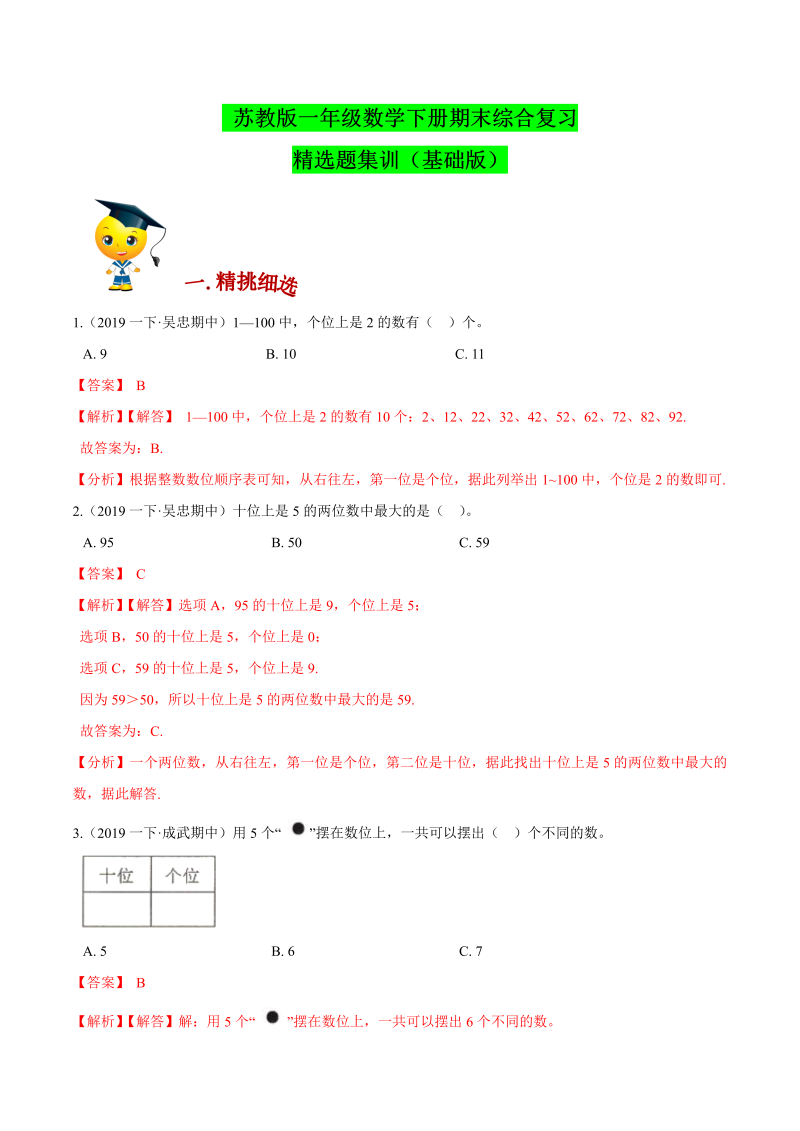 一年级数学下册  【精品】（提高）期末综合备考讲义期末精选题集训（解析版）（苏教版）