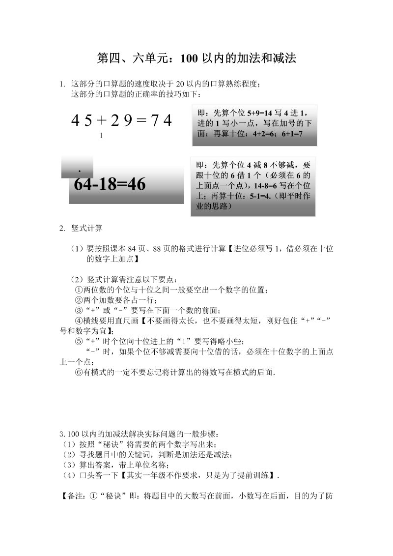 一年级数学下册  【知识点总结】第四、六单元 100以内的加法和减法（一）（二）（苏教版）