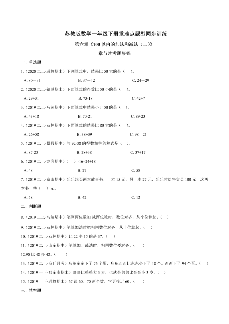 一年级数学下册  【精品】第六章《100以内的加法和减法（二）》章节常考题集锦 重难点题型同步训练 （原卷版）（苏教版）