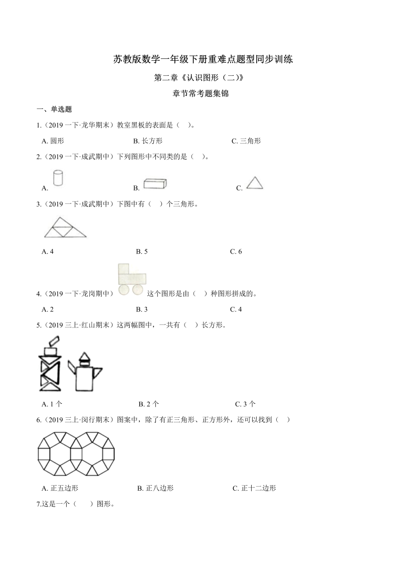 一年级数学下册  【精品】第二章《认识图形（二）》章节常考题集锦 重难点题型同步训练 （原卷版）（苏教版）