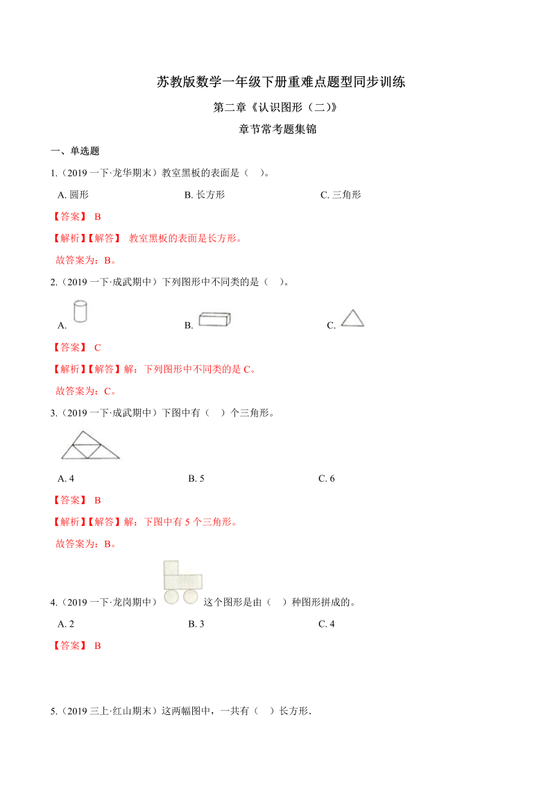 一年级数学下册  【精品】第二章《认识图形（二）》章节常考题集锦 重难点题型同步训练 （解析版）（苏教版）