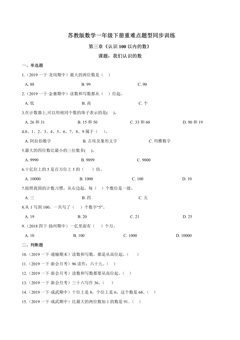 一年级数学下册  【精品】第三章《认识100以内的数》课题：我们认识的数 重难点题型同步训练 （原卷版）（苏教版）