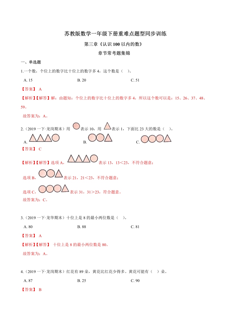 一年级数学下册  【精品】第三章《认识100以内的数》章节常考题集锦 重难点题型同步训练 （解析版）（苏教版）