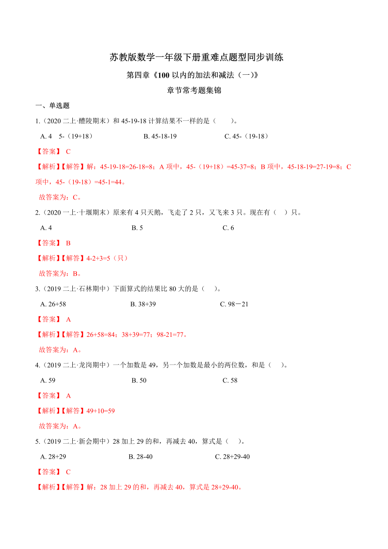 一年级数学下册  【精品】第四章《100以内的加法和减法（一）》章节常考题集锦 重难点题型同步训练 （解析版）（苏教版）