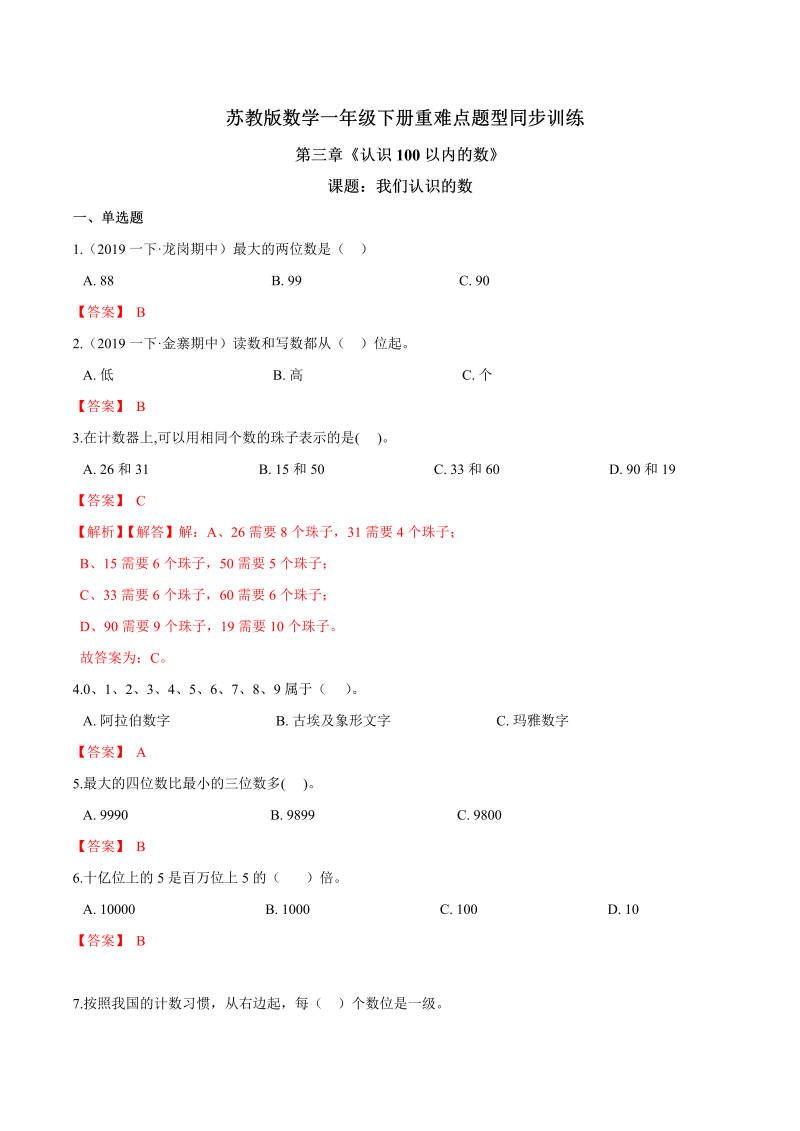 一年级数学下册  【精品】第三章《认识100以内的数》课题：我们认识的数 重难点题型同步训练 （解析版）（苏教版）