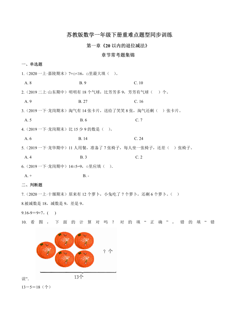 一年级数学下册  【精品】第一章《20以内的退位减法》章节常考题集锦 重难点题型同步训练 （原卷版）（苏教版）