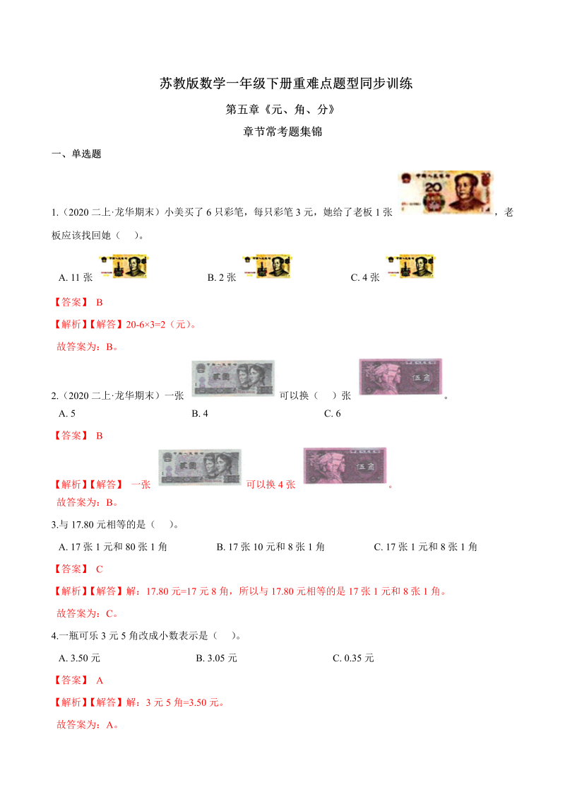 一年级数学下册  【精品】第五章《元、角、分》章节常考题集锦 重难点题型同步训练 （解析版）（苏教版）