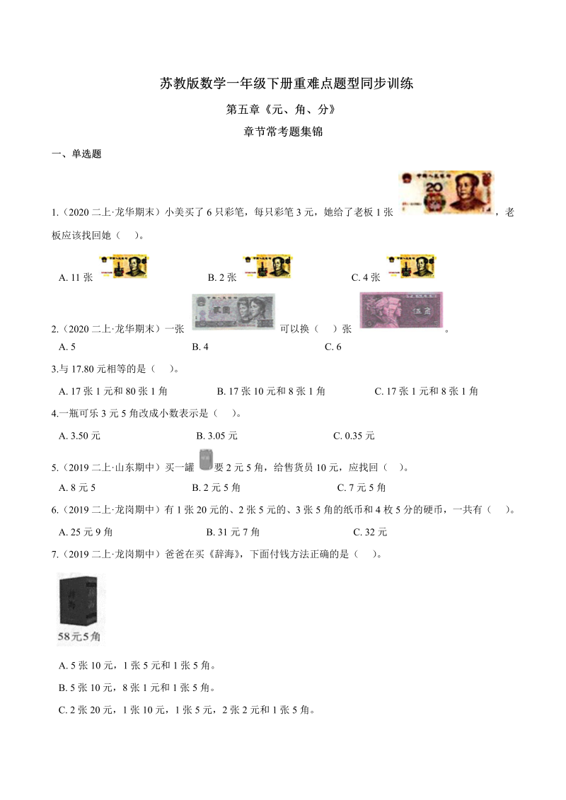 一年级数学下册  【精品】第五章《元、角、分》章节常考题集锦 重难点题型同步训练 （原卷版）（苏教版）