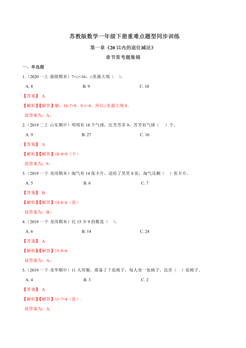 一年级数学下册  【精品】第一章《20以内的退位减法》章节常考题集锦 重难点题型同步训练 （解析版）（苏教版）