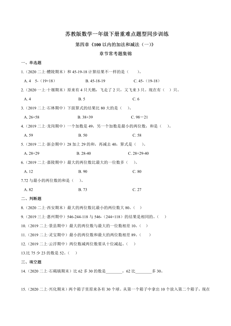 一年级数学下册  【精品】第四章《100以内的加法和减法（一）》章节常考题集锦 重难点题型同步训练 （原卷版）（苏教版）