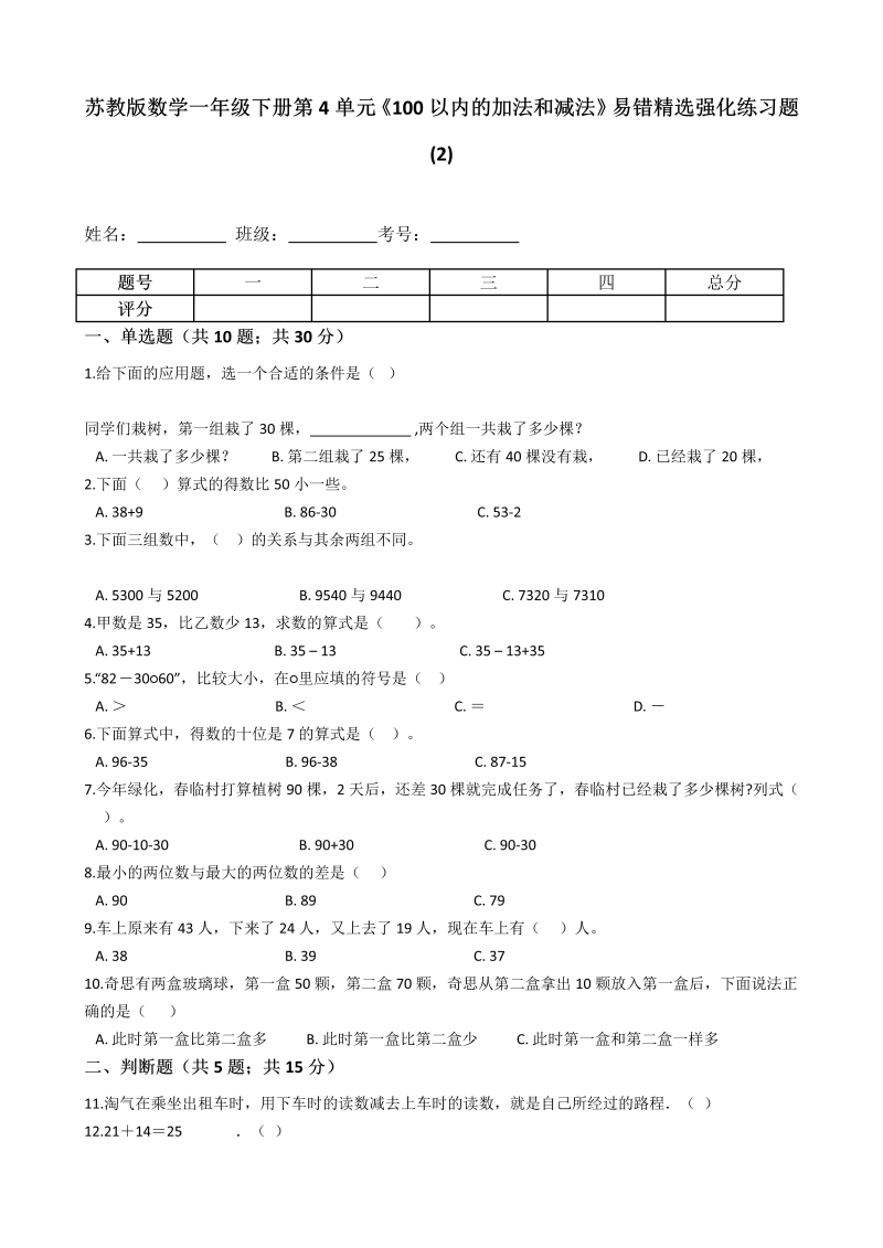 一年级数学下册  第4单元《100以内的加法和减法》易错精选强化练习题(2)-含解析（苏教版）