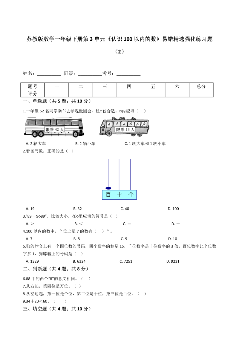 一年级数学下册  第3单元《认识100以内的数》易错精选强化练习题2-含解析（苏教版）