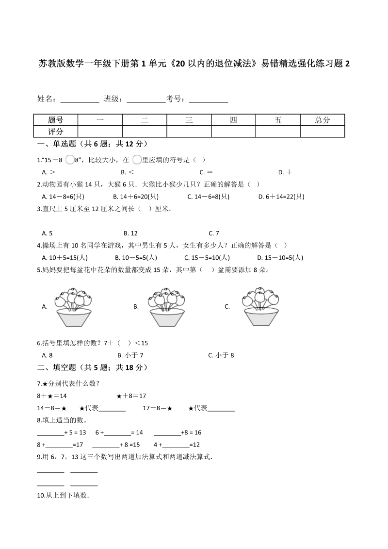 一年级数学下册  第1单元《20以内的退位减法》易错精选强化练习题2-含解析（苏教版）