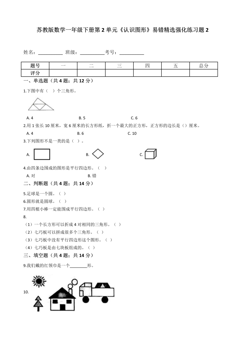 一年级数学下册  第2单元《认识图形》易错精选强化练习题2-含解析（苏教版）