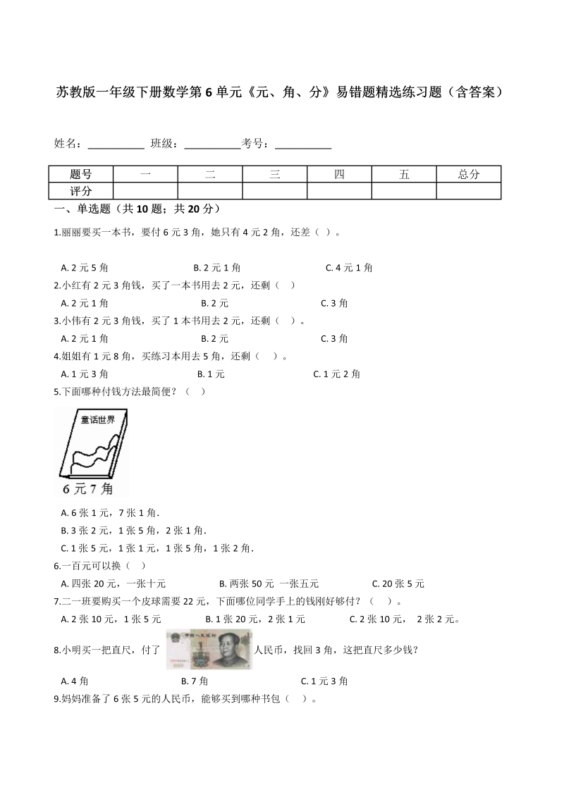 一年级数学下册  第6单元《元、角、分》易错题精选练习题（含答案）（苏教版）