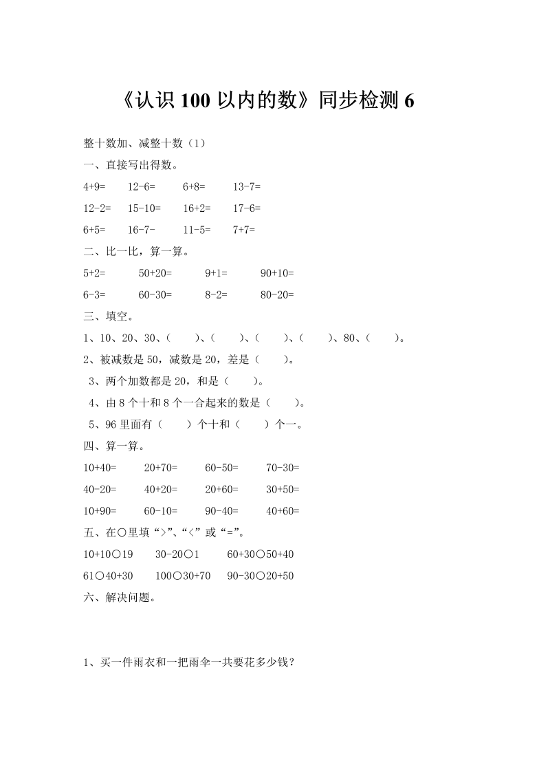 一年级数学下册  《认识100以内的数》同步检测6（苏教版）