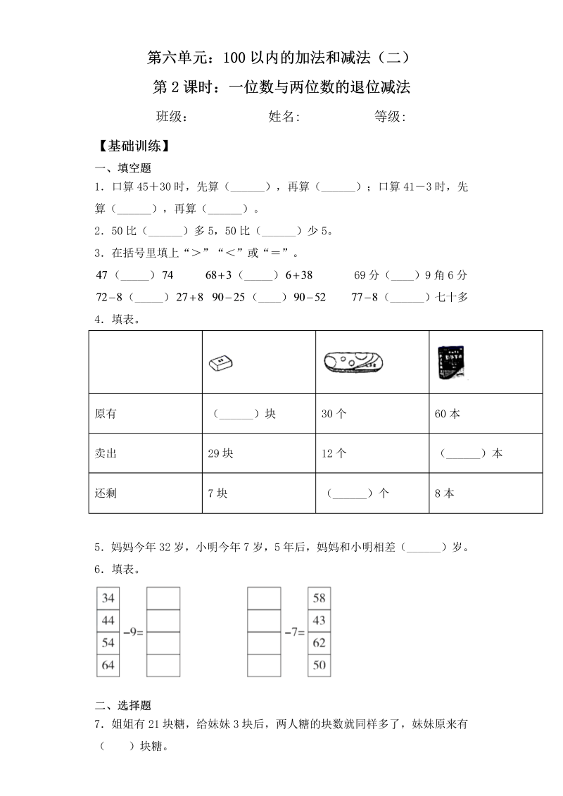 一年级数学下册  【基础+拔高】6.2 一位数与两位数的退位减法 一课一练（含答案）（苏教版）