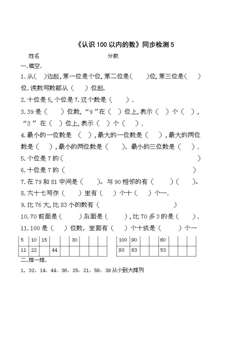 一年级数学下册  《认识100以内的数》同步检测5（苏教版）