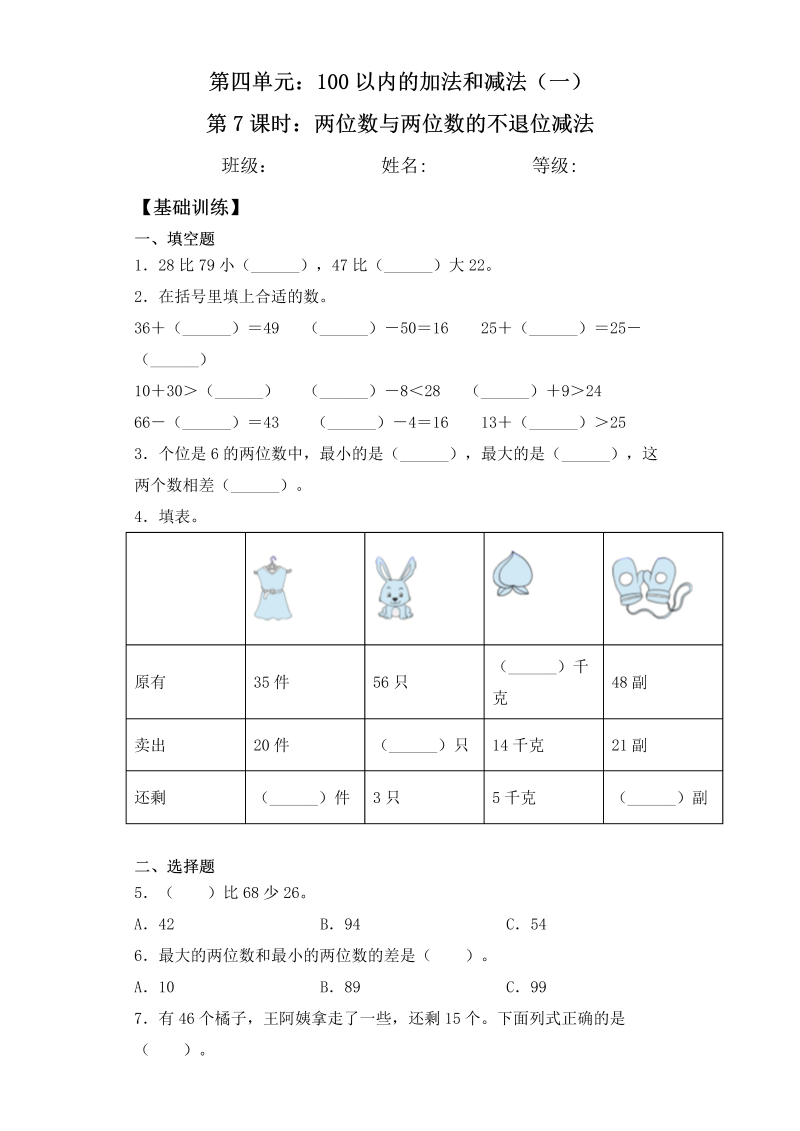 一年级数学下册  【基础+拔高】4.7两位数与两位数的不退位减法一课一练 （含答案）（苏教版）