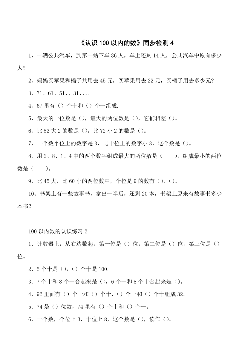 一年级数学下册  《认识100以内的数》同步检测4（苏教版）