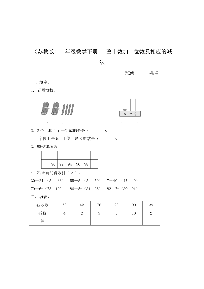 一年级数学下册  整十数加一位数及相应的减法及答案（苏教版）