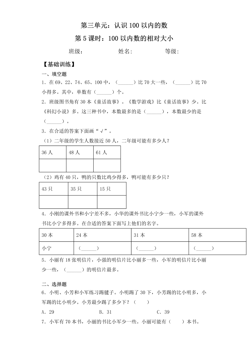 一年级数学下册  【基础+拔高】3.5 100以内数的相对大小 一课一练（含答案）（苏教版）