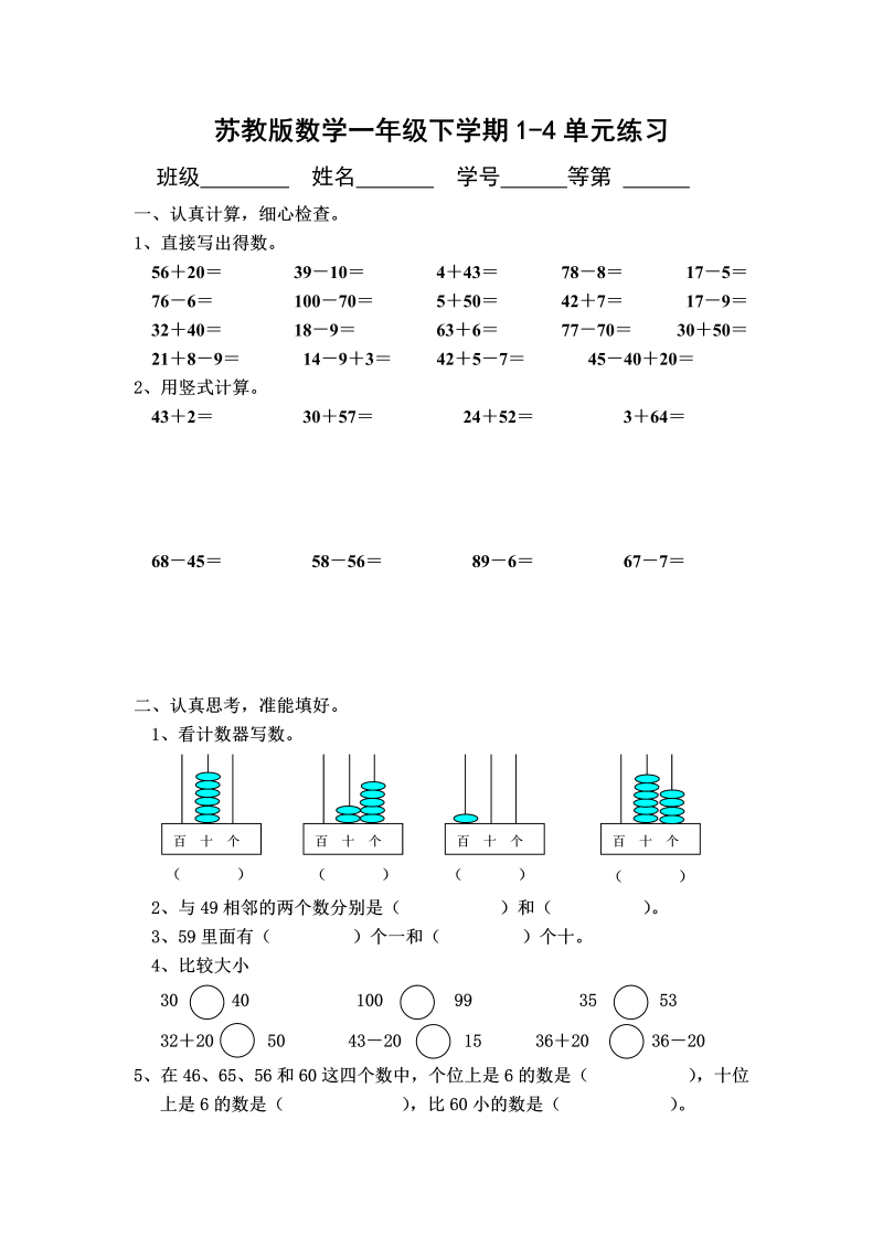 一年级数学下册  1-4单元练习（苏教版）