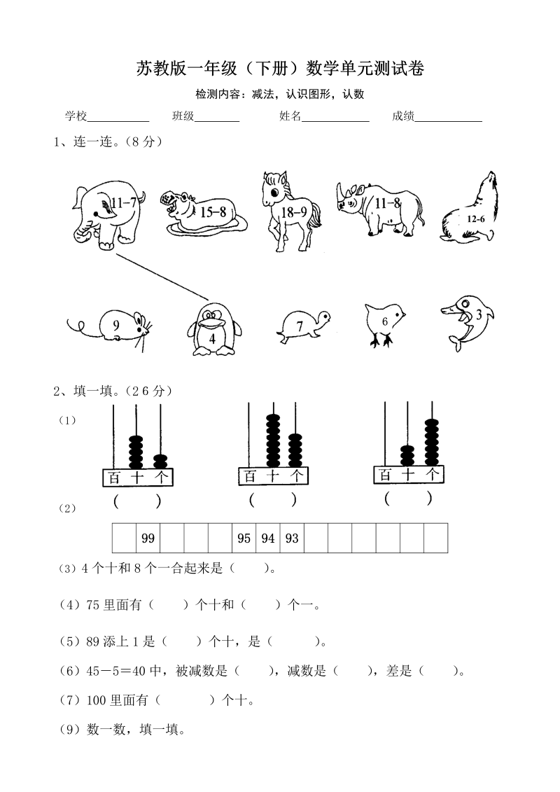 一年级数学下册  一数月考试卷（苏教版）