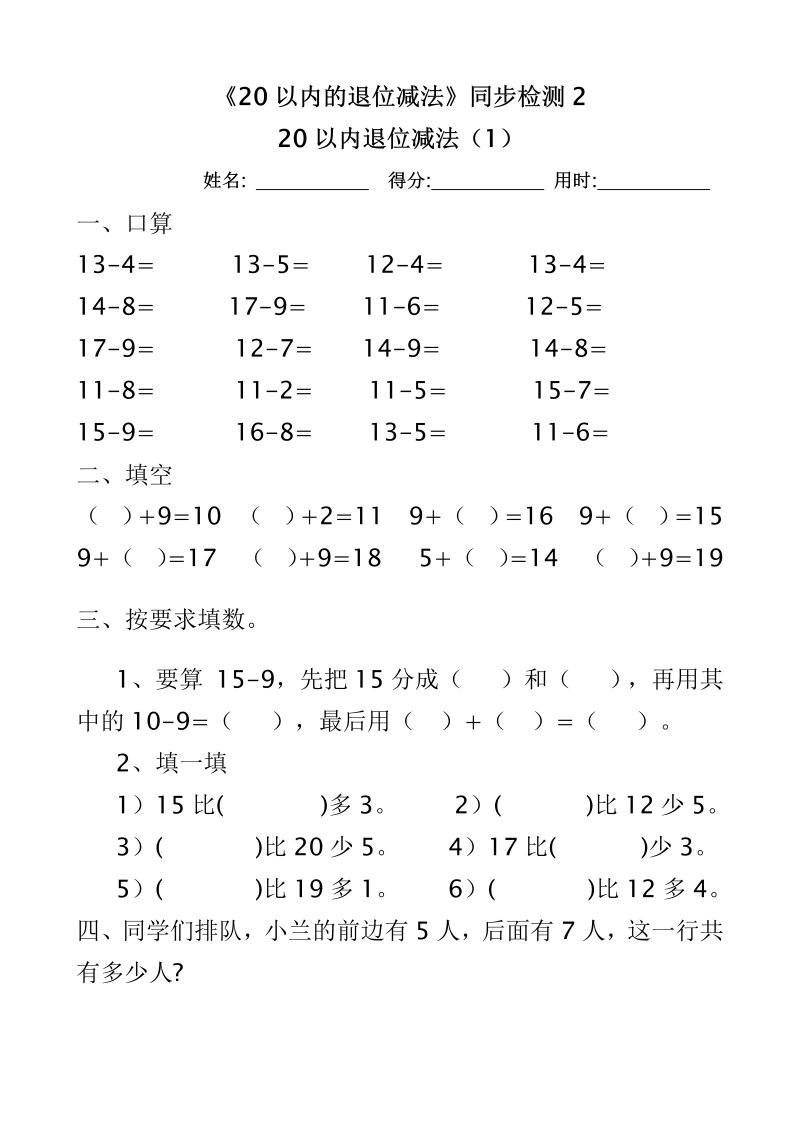 一年级数学下册  《20以内的退位减法》同步检测2(10页)（苏教版）