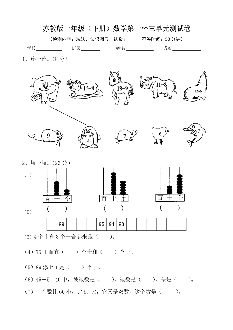 一年级数学下册  小学第一、二、三单元试卷（苏教版）