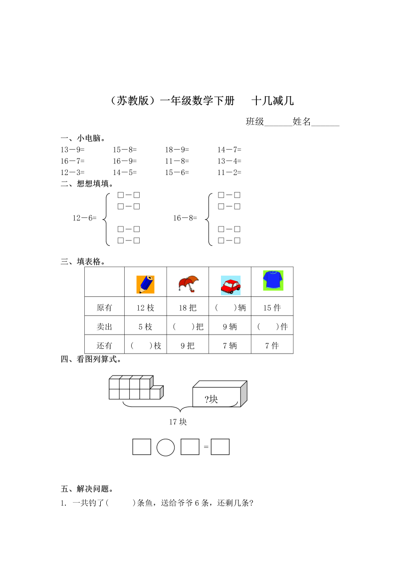 一年级数学下册  十几减几及答案 2（苏教版）