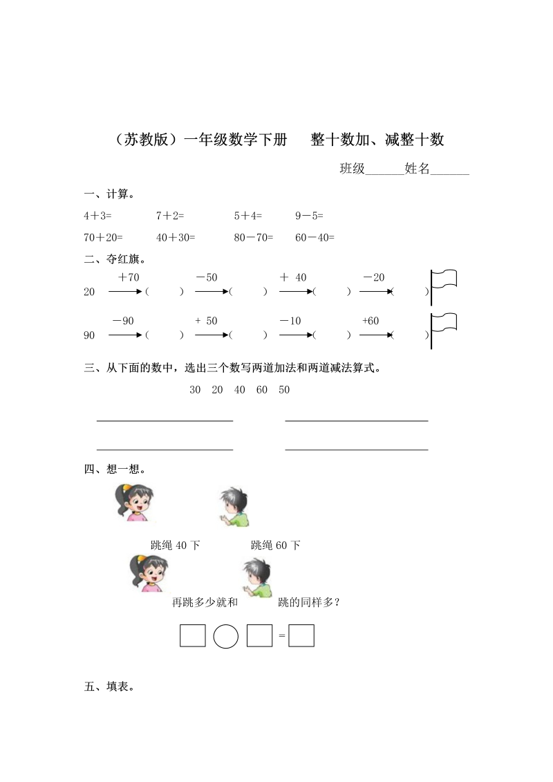 一年级数学下册  整十数加、减整十数及答案（苏教版）