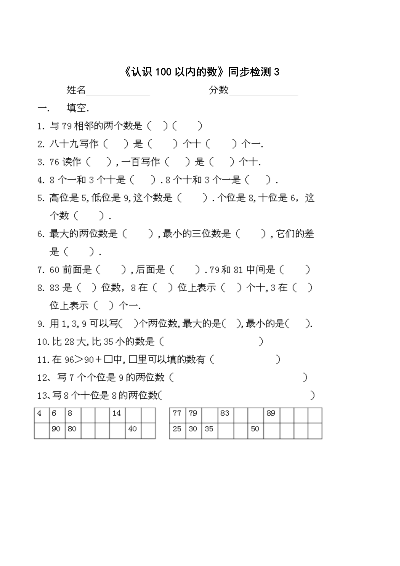 一年级数学下册  《认识100以内的数》同步检测3（苏教版）