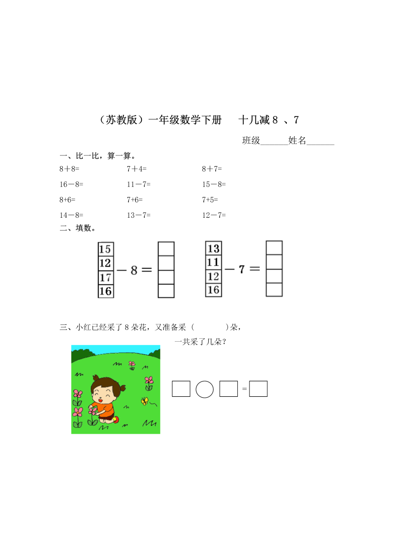 一年级数学下册  十几减8 、7及答案（苏教版）