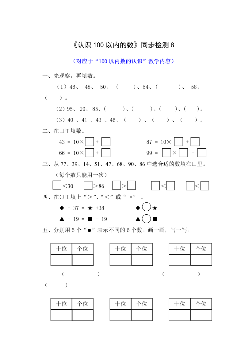 一年级数学下册  《认识100以内的数》同步检测8（苏教版）