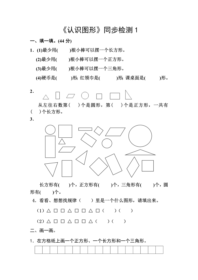 一年级数学下册  《认识图形》同步检测1（苏教版）