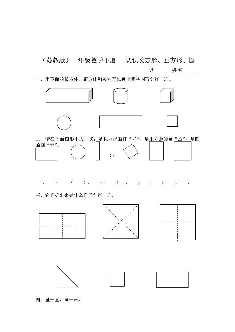 一年级数学下册  认识长方形、正方形、圆及答案（苏教版）