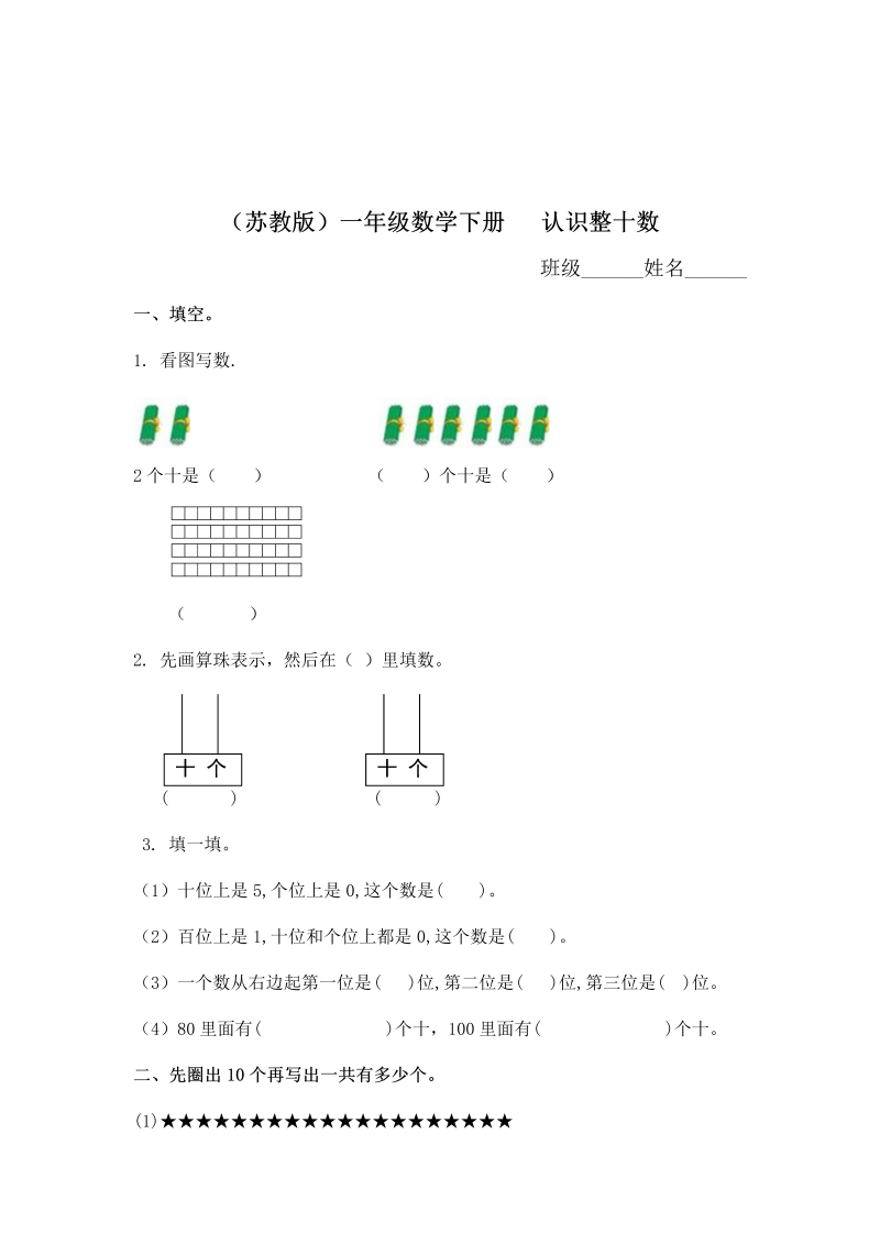 一年级数学下册  认识整十数及答案（苏教版）