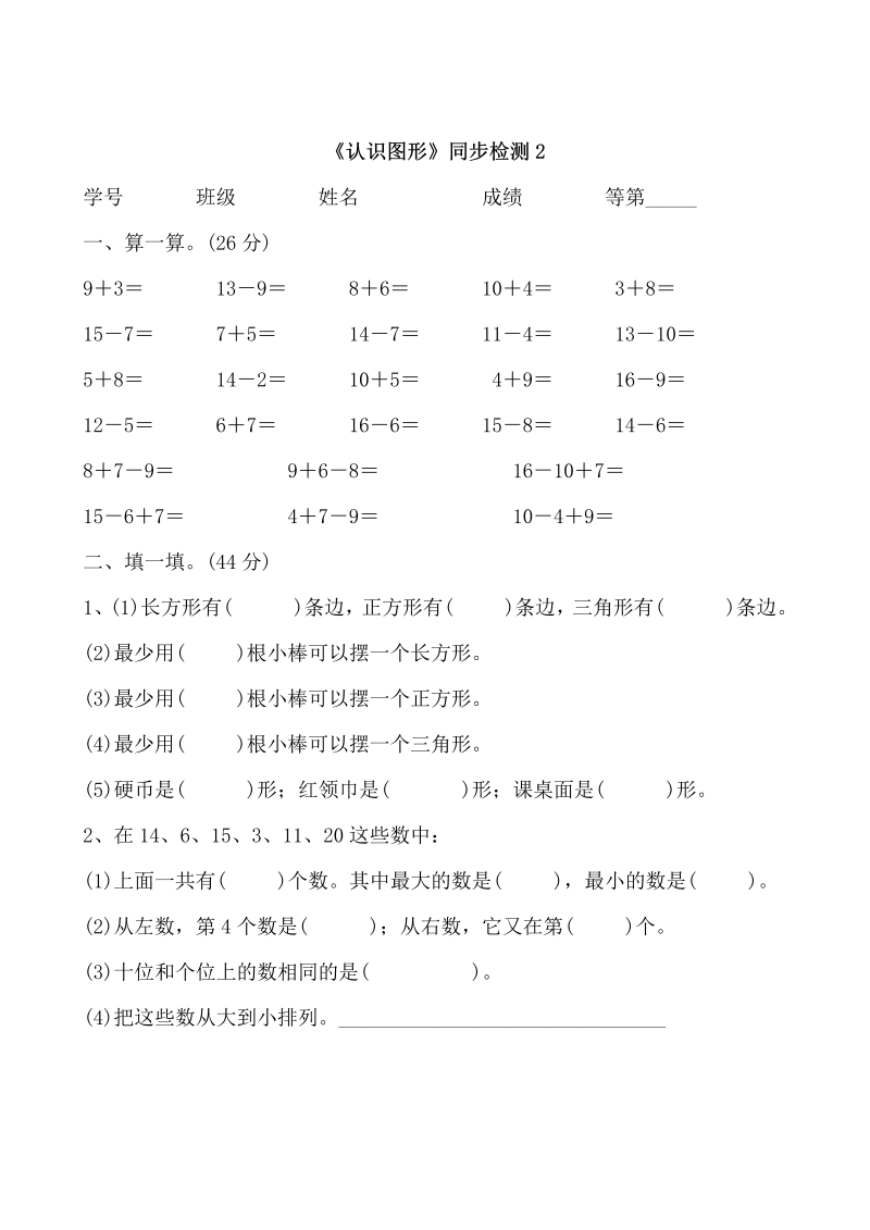 一年级数学下册  《认识图形》同步检测2（苏教版）