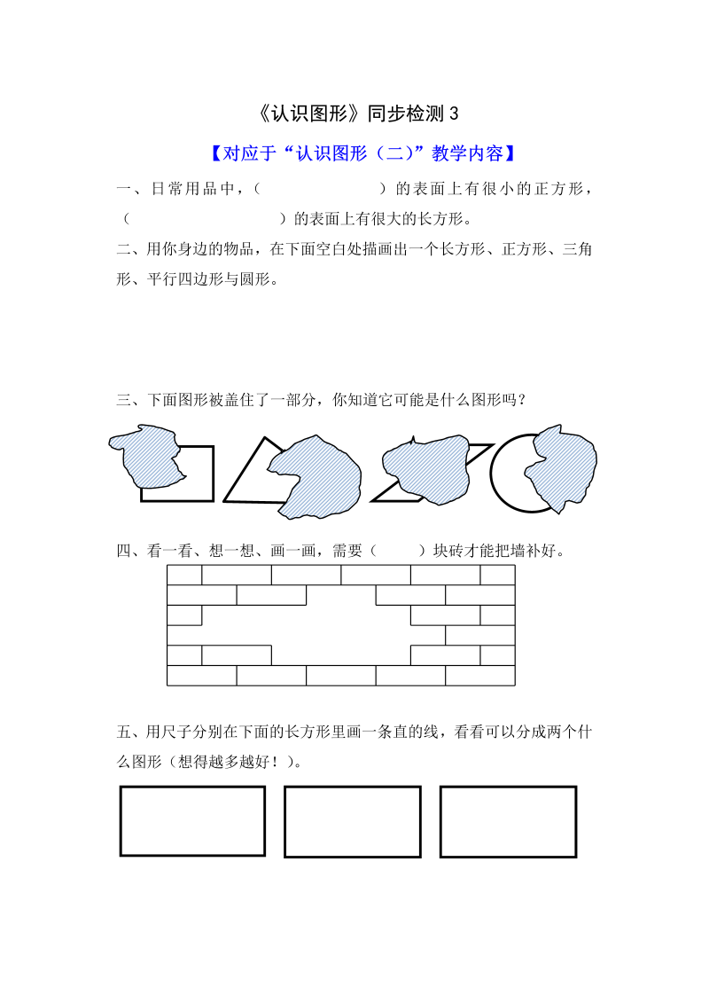 一年级数学下册  《认识图形》同步检测3（苏教版）