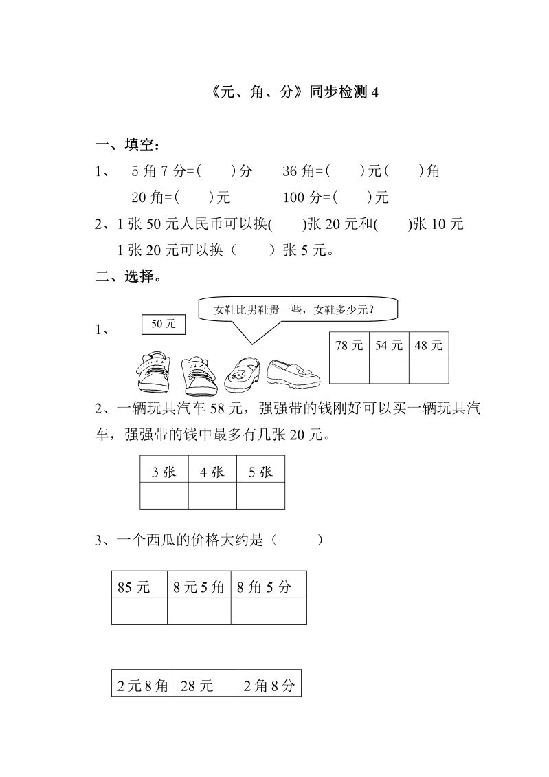 一年级数学下册  《元、角、分》同步检测4（苏教版）