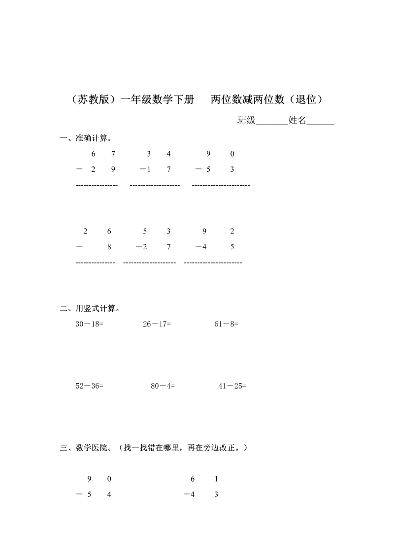 一年级数学下册  两位数减两位数（退位）及答案（苏教版）