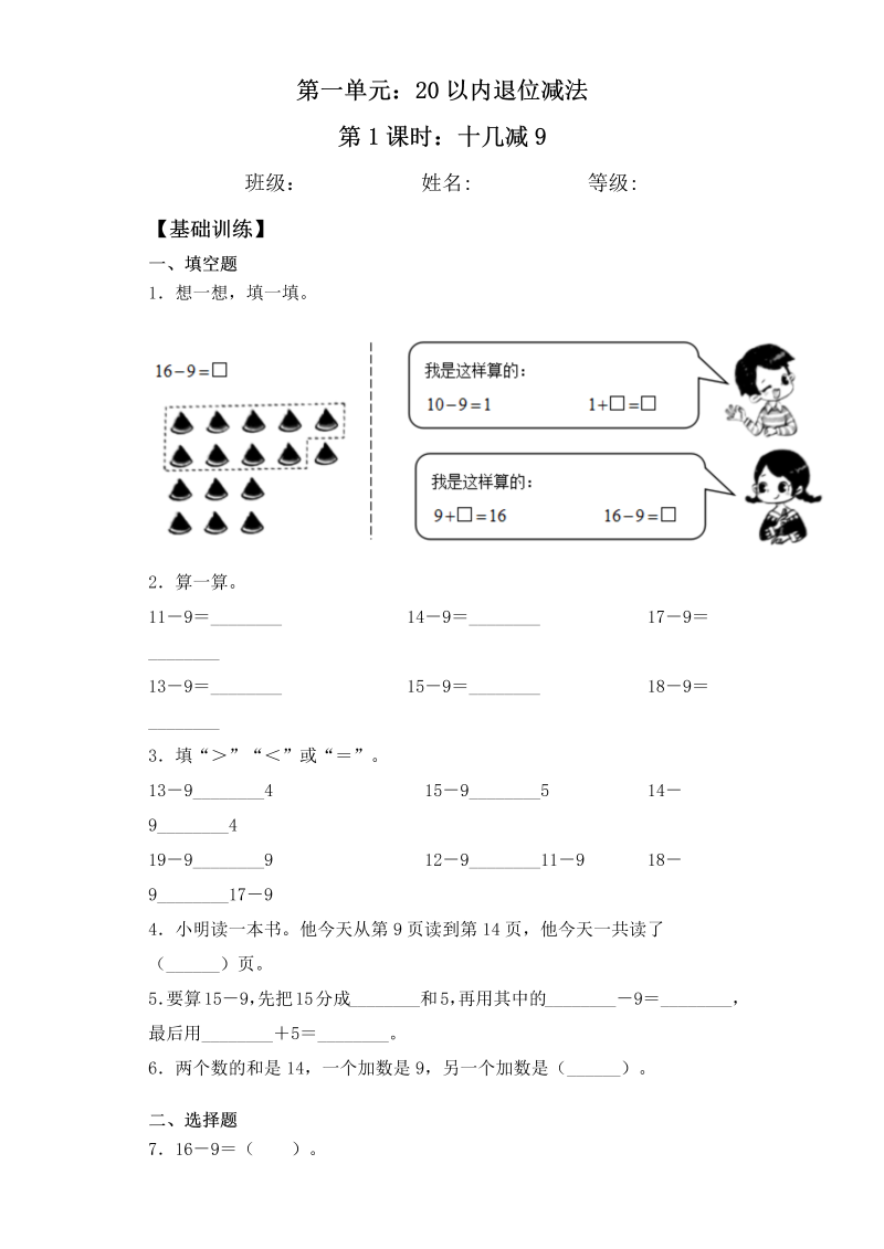 一年级数学下册  【基础+拔高】1.1 十几减9-一课一练 （含答案）（苏教版）