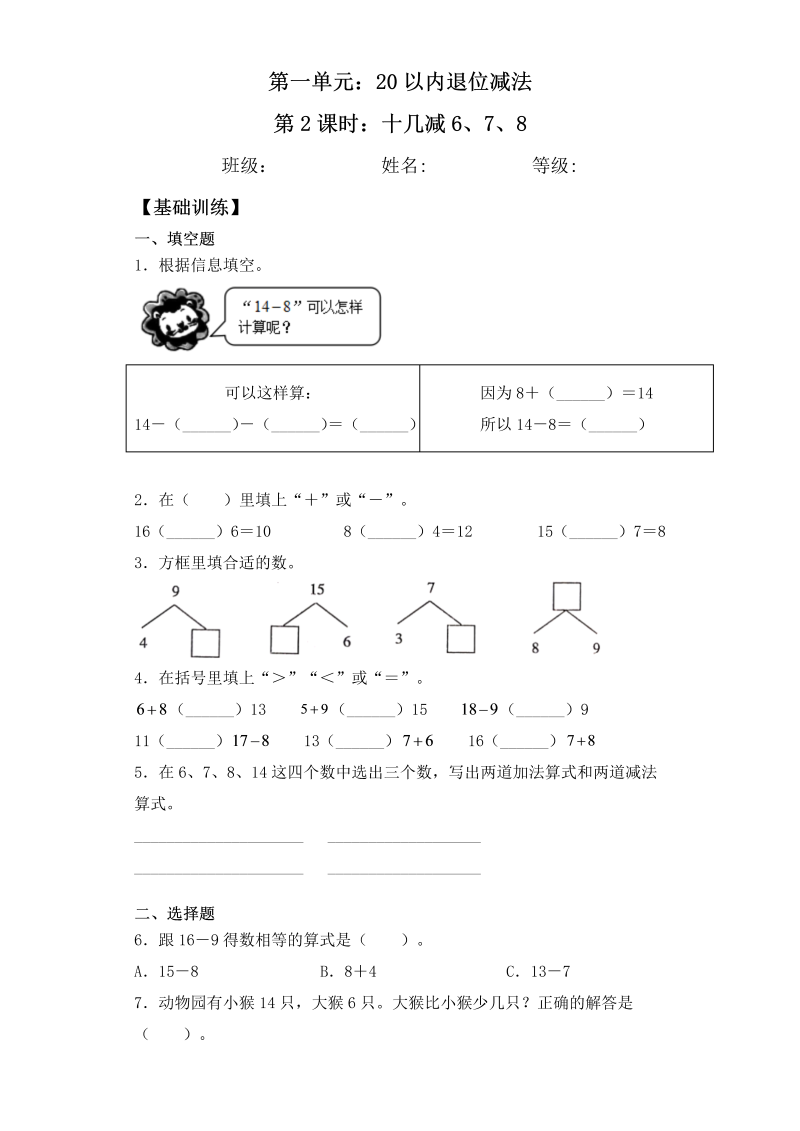 一年级数学下册  【基础+拔高】1.2 十几减6、 7、 8-一课一练 （含答案）（苏教版）